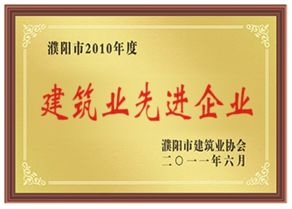 2010年建筑業(yè)先進(jìn)企業(yè)